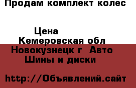 Продам комплект колес › Цена ­ 10 000 - Кемеровская обл., Новокузнецк г. Авто » Шины и диски   